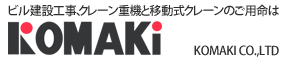 クレーン重機の株式会社コマキ | 東京都江東区
