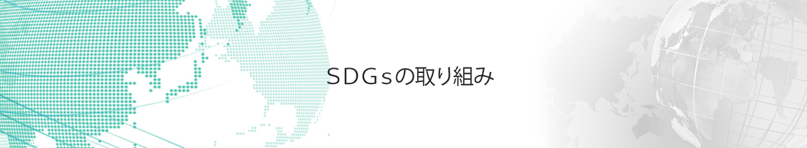 株式会社コマキのSDGs（サスティナビリティ）の取り組み