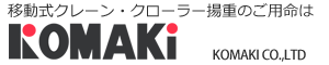 クレーン重機の株式会社コマキ | 東京都江東区